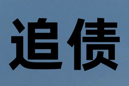 胜诉追回全款，货款全额到位